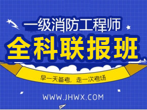 一級注冊消防工程師【全科聯(lián)報班】
